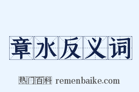 章水反义词是什么意思的图片